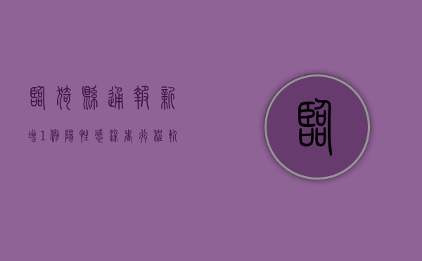 临猗县通报新增1例阳性感染者行程轨迹，涉及这些场所和时段！