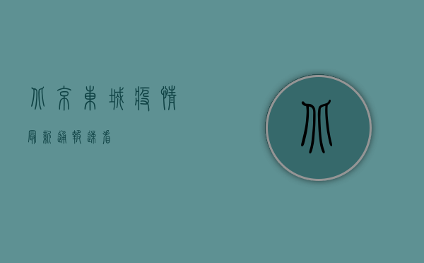北京东城疫情最新通报！速看→