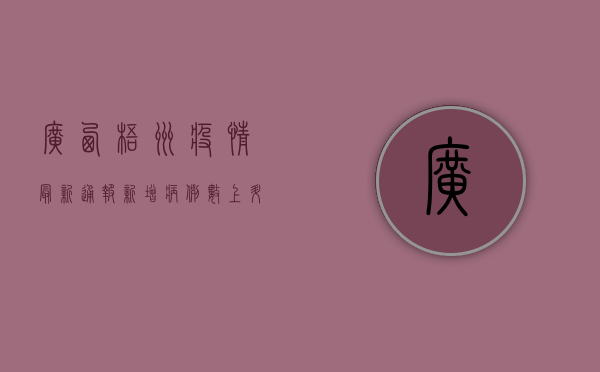 广西梧州疫情最新通报！新增病例数上升，防控形势严峻，专家紧急提醒