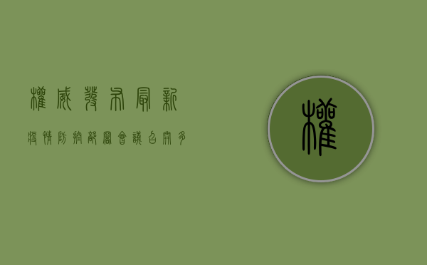权威发布！最新疫情防控部署会议召开，多项重要措施公布