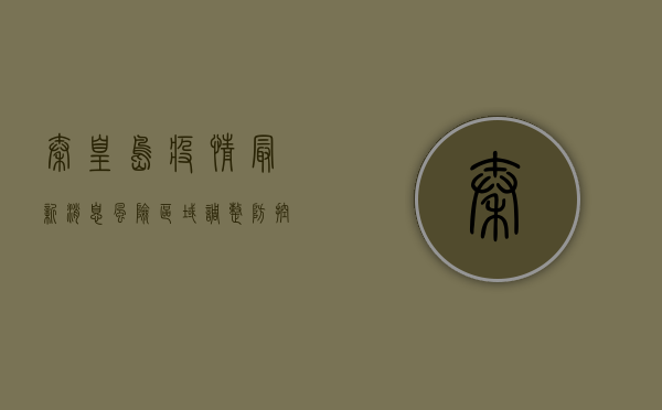 秦皇岛疫情最新消息，风险区域调整，防控措施升级，你需知道这些！