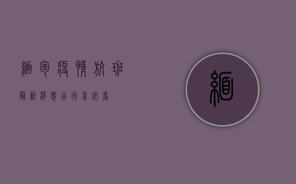 缅甸疫情航班最新消息，出行前必看！