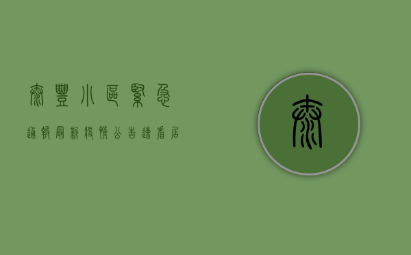 太丰小区紧急通报！最新疫情公告速看，居民必读指南！