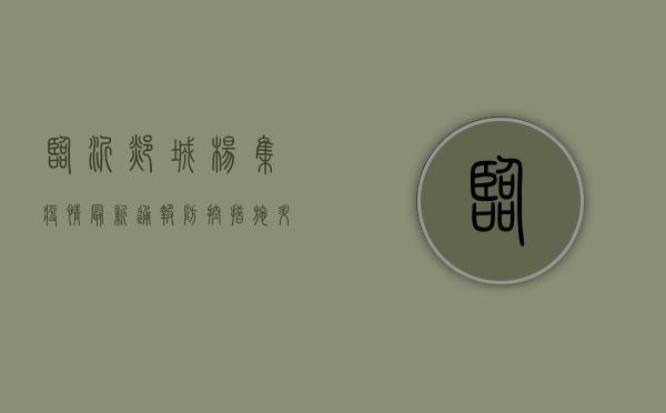 临沂郯城杨集疫情最新通报，防控措施升级，专家支招科学防护