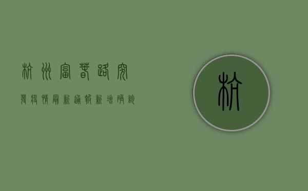杭州富春路突发疫情，最新通报，新增确诊病例12例，封控区域扩大