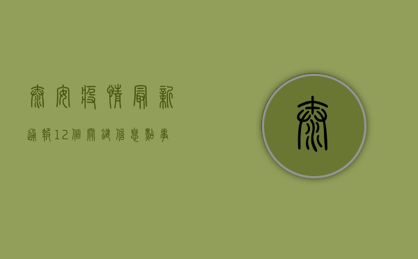 泰安疫情最新通报！12个关键信息点，事关每个人！