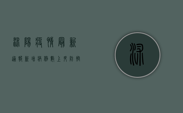 沭阳疫情最新通报，新增病例数上升，防控形势严峻！