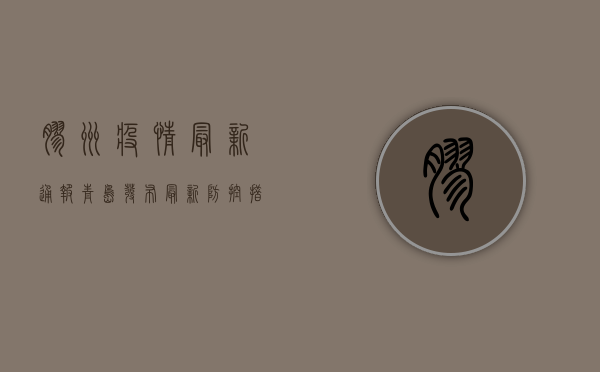 胶州疫情最新通报，青岛发布最新防控措施，附官方信息获取渠道