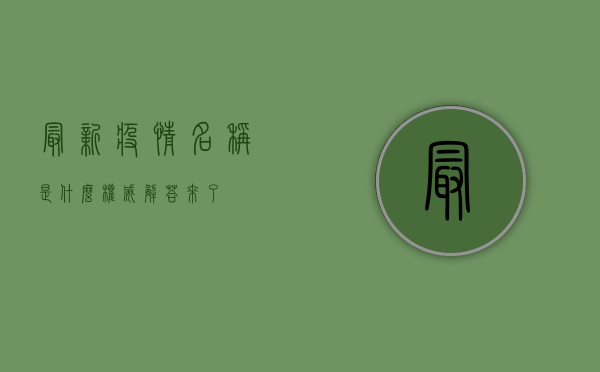 最新疫情名称是什么？权威解答来了！