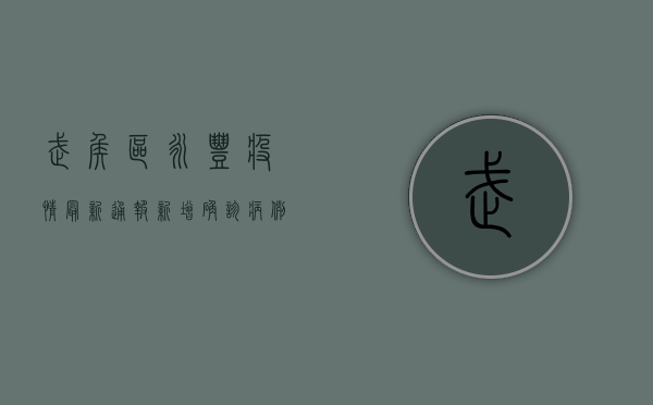 武侯区永丰疫情最新通报，新增确诊病例1例，防控措施全面升级