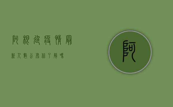 阿根廷疫情最新人数公布，你了解吗？