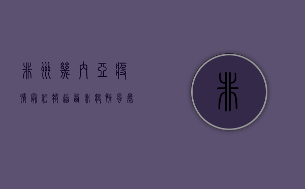 非洲几内亚疫情最新报道，西非疫情风暴眼再起，全球防控警报拉响！