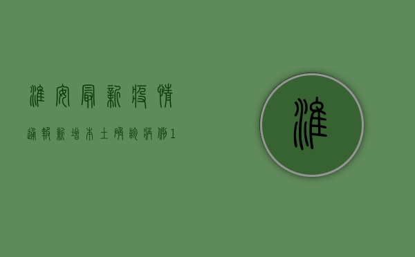 淮安最新疫情通报，新增本土确诊病例1例，详情公布！