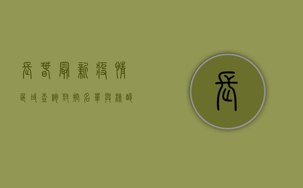 长春最新疫情区域查询，封控名单与核酸检测指南