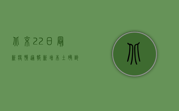 北京22日最新疫情通报，新增本土确诊病例12例，疫情防控形势依然严峻