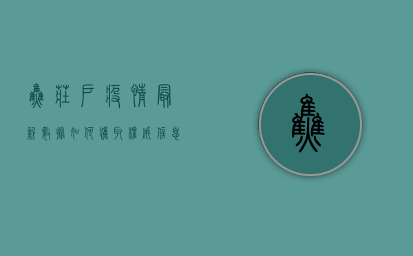 焦庄户疫情最新数据，如何获取权威信息？