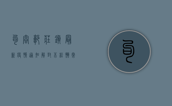 句容郭庄镇最新疫情通知，解封不松懈，常态化防控需持续发力！