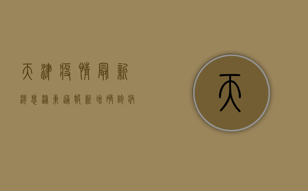 天津疫情最新消息，浦东通报新增确诊病例，专家解读防控形势