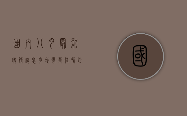 国内八月最新疫情消息，多地散发疫情，防控形势依然严峻
