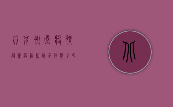 北京桃园疫情最新通报，新增病例数上升，防控形势依然严峻