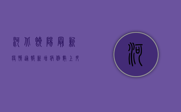 河北饶阳最新疫情通报，新增病例数上升，防控措施全面升级！