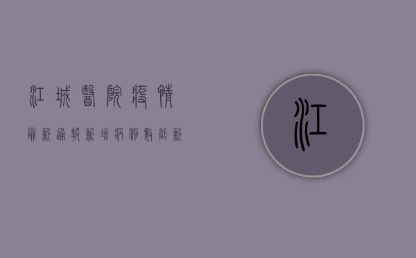 江城医院疫情最新通报，新增病例数创新高，防控形势依然严峻！