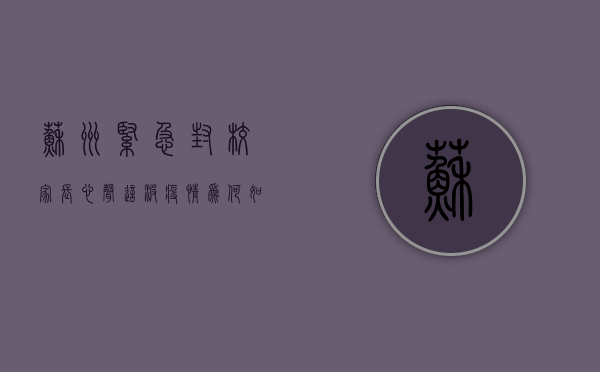 苏州紧急封校！家长心声，这波疫情为何如此反常？