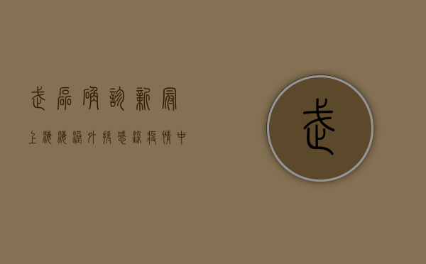 武磊确诊新冠！上海海港外援感染疫情，中超联赛再陷风雨