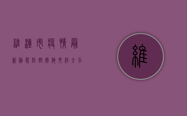 维汉市疫情最新动态，防控措施升级，全力保障市民健康安全