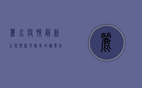 丽水疫情最新公布情况，风险区域调整、防控措施升级，官方回应来了！