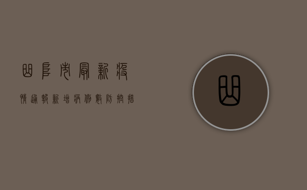 曲阜市最新疫情通报，新增病例数及防控措施公布，附防控指南