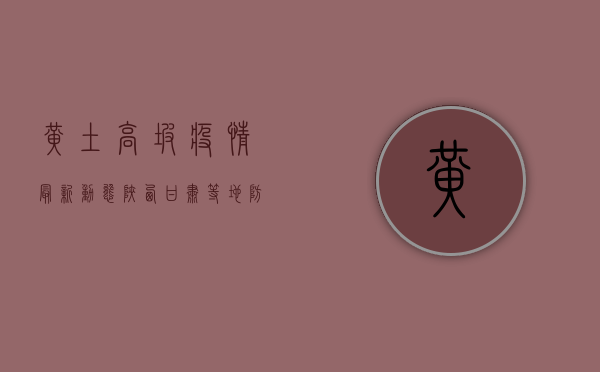 黄土高坡疫情最新动态，陕西、甘肃等地防控措施升级