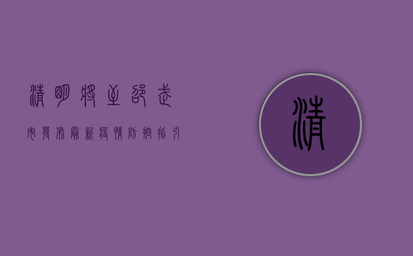 清明将至，邵武市发布最新疫情防控指引，祭扫需知这些事！