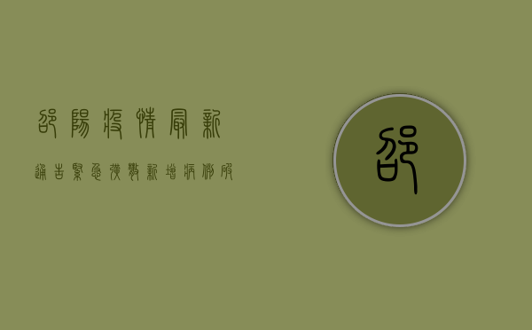 邵阳疫情最新通告紧急扩散！新增病例破百，防控措施全面升级，专家紧急提醒