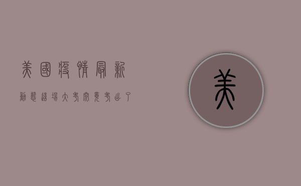 美国疫情最新动态，这场大考究竟考出了什么？