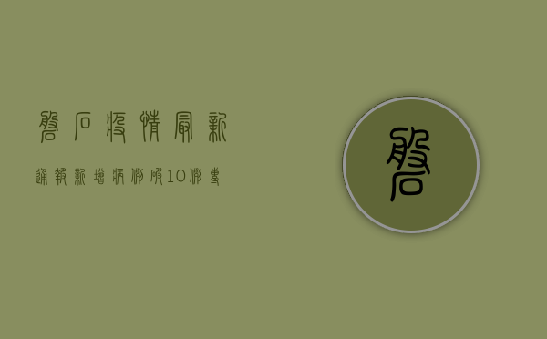 磐石疫情最新通报！新增病例破10例，专家紧急提醒这3点