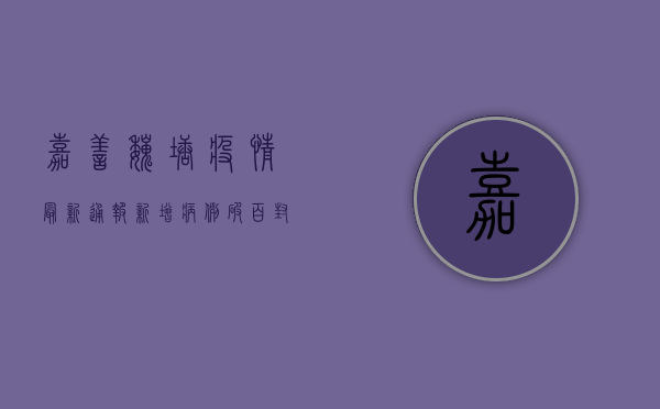 嘉善魏塘疫情最新通报！新增病例破百，封控范围扩大，专家紧急提醒…