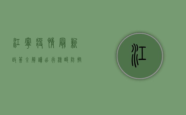 江宁疫情最新政策全解读！出行、核酸、防控措施一文看懂
