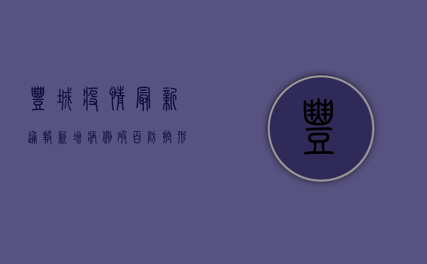 丰城疫情最新通报！新增病例破百，防控形势严峻，官方回应来了