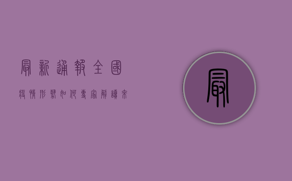 最新通报！全国疫情形势如何？专家解读来了！