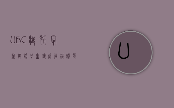 UBC疫情最新数据，学生健康危机爆发？校方紧急应对措施全解析！