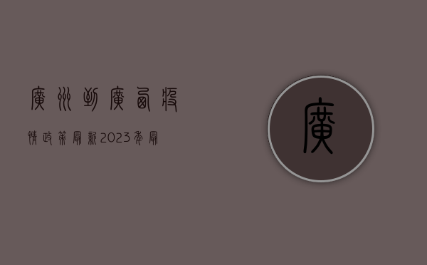 广州到广西疫情政策最新，2023年最新最全指南！