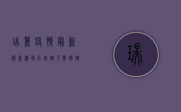 瑞丽疫情最新消息，边境小城按下暂停键，中缅边境线成防疫第一道防线