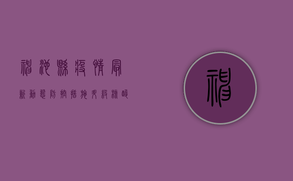 神池县疫情最新动态，防控措施升级，核酸检测全面铺开！