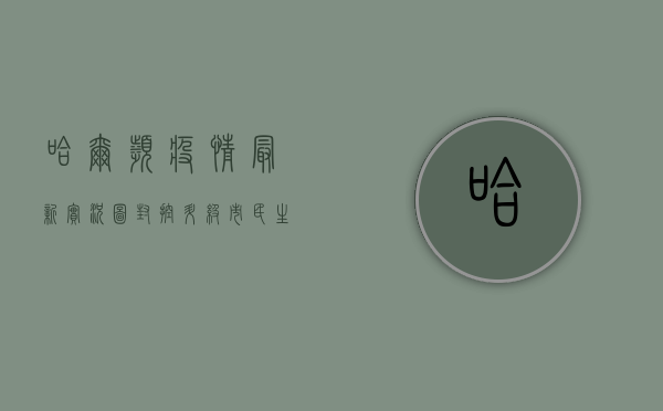 哈尔滨疫情最新实况图，封控升级，市民生活如何保障？