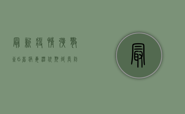 最新疫情扩散至6省！病毒潜伏期延长，防控形势骤然升级，普通人如何应对？