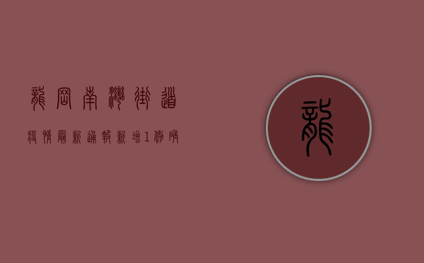 龙岗南湾街道疫情最新通报，新增1例确诊病例，疫情防控形势严峻！