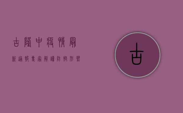 古隆中疫情最新通报，专家解读防控形势与应对措施
