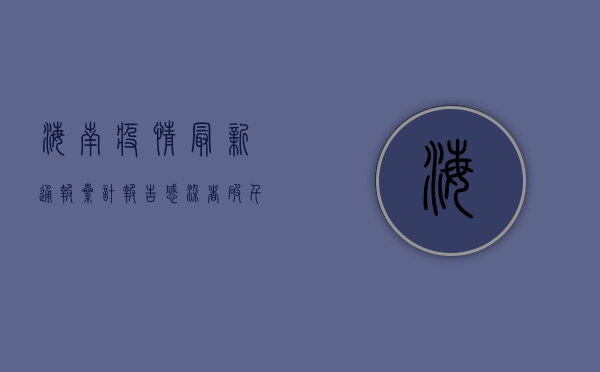 海南疫情最新通报，累计报告感染者破千例，防控形势依然严峻