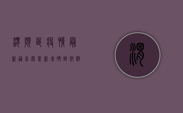 渭滨区疫情最新通告消息，新增确诊病例10例，专家解读防控形势
